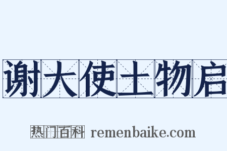谢大使土物启是什么意思的图片